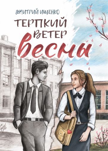 Обложка книги "Ищенко: Терпкий ветер весны"