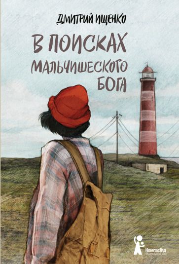 Обложка книги "Ищенко: В поисках мальчишеского бога"