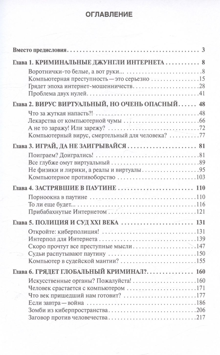 Обложка книги "Ищенко: Виртуальный криминал"
