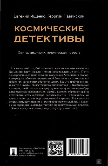 Обложка книги "Ищенко Евгений: Космические детективы. Фантастико-приключенческая повесть"