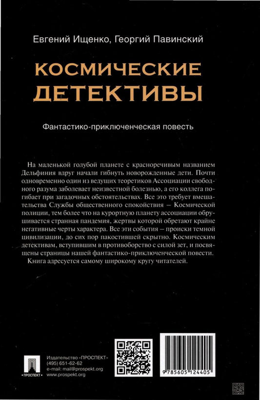 Обложка книги "Ищенко Евгений: Космические детективы. Фантастико-приключенческая повесть"
