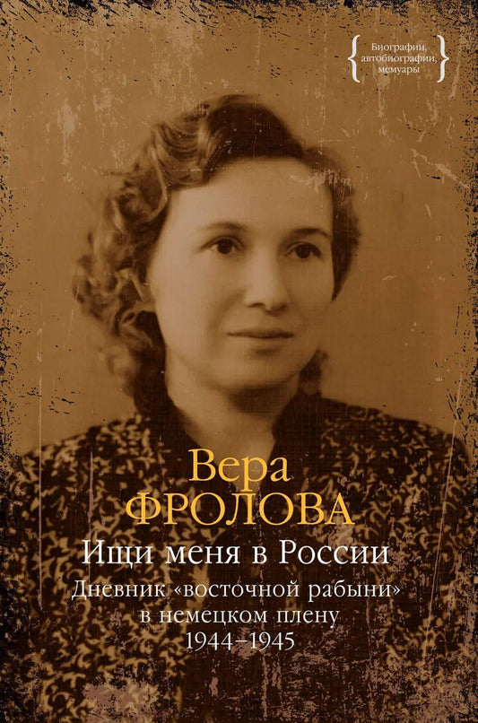 Обложка книги "Ищи меня в России. Дневник «восточной рабыни» в немецком плену. 1944–1945"