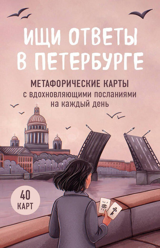 Обложка книги "Ищи ответы в Петербурге. Метафорические карты с вдохновляющими посланиями на каждый день (40 шт.)"