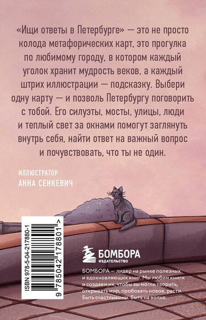 Фотография книги "Ищи ответы в Петербурге. Метафорические карты с вдохновляющими посланиями на каждый день (40 шт.)"