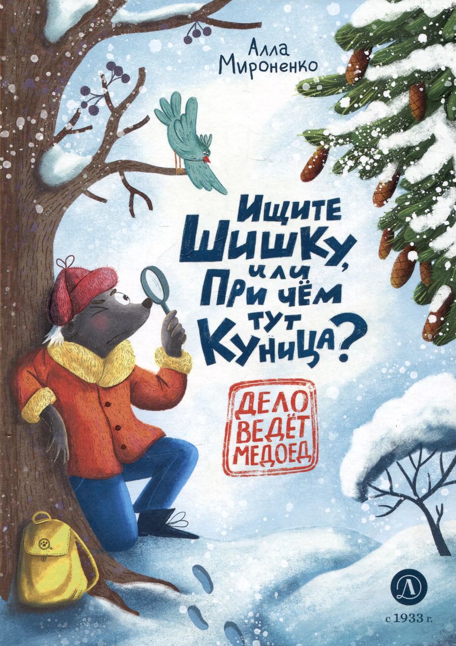 Обложка книги "Ищите шишку, или при чем тут куница?"