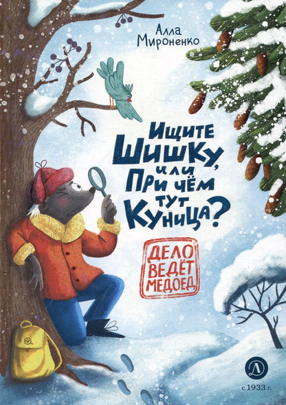 Обложка книги "Ищите шишку, или при чем тут куница?"