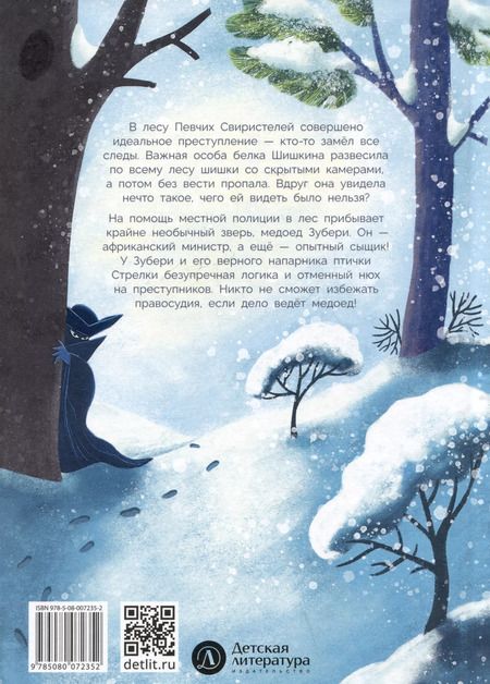 Фотография книги "Ищите шишку, или при чем тут куница?"