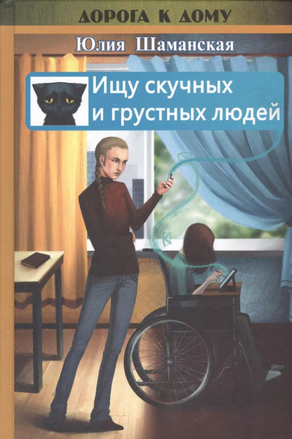 Обложка книги "Ищу скучных и грустных людей"