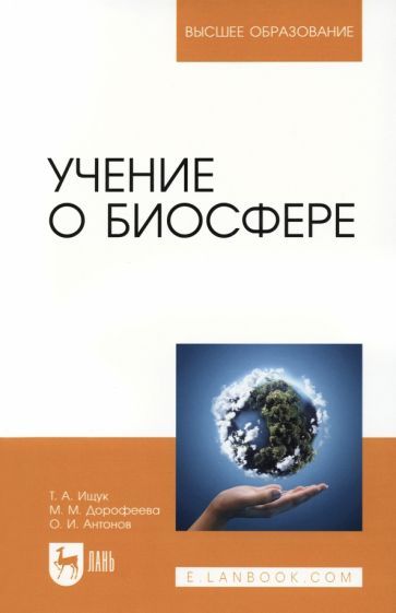 Обложка книги "Ищук, Дорофеева, Антонов: Учение о биосфере. Учебное пособие"