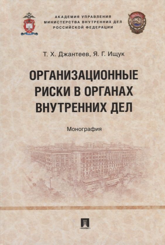 Обложка книги "Ищук, Джантеев: Организационные риски в органах внутренних дел. Монография"