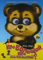 Обложка книги "Ищук: Кто большой, кто маленький?"