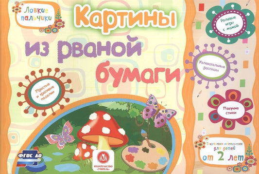 Обложка книги "Ищук, Мамина: Картины из рваной бумаги. Учебное пособие для детей дошкольного возраста. Сборник задан. ФГОС ДО"