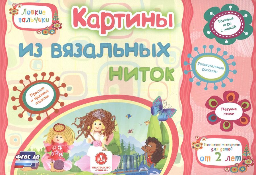 Обложка книги "Ищук, Мамина, Харченко: ФГОС ДО Картины из вязальных ниток. Учебное пособие для детей дошкольного возраста. Сборник развиваю"