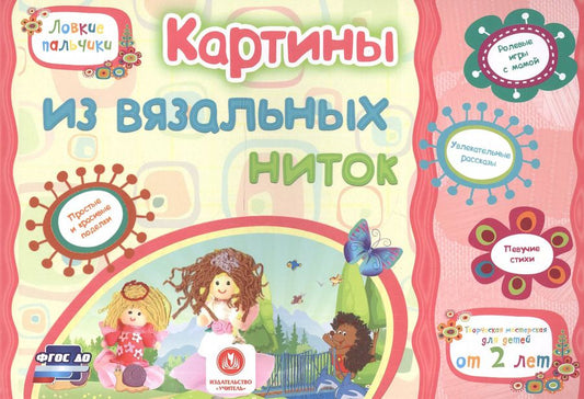 Обложка книги "Ищук, Мамина, Харченко: ФГОС ДО Картины из вязальных ниток. Учебное пособие для детей дошкольного возраста. Сборник развиваю"