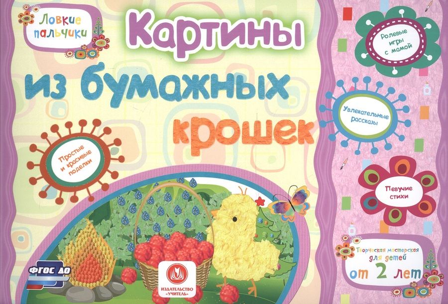 Обложка книги "Ищук, Мамина, Харченко: Картины из бумажных крошек. Учебное пособие для детей дошкольного возраста. Сборник заданий. ФГОС ДО"