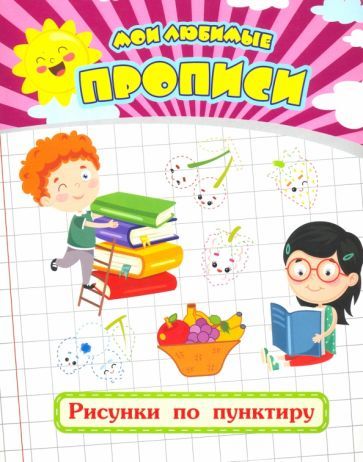 Обложка книги "Ищук: Мои любимые прописи. Рисунки по пунктиру. Рабочая тетрадь дошкольника"
