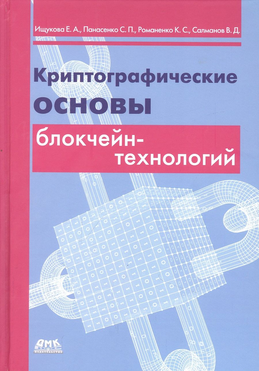 Обложка книги "Ищукова, Панасенко, Романенко: Криптографические основы блокчейн-технологий"