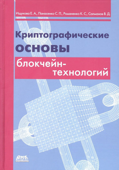 Обложка книги "Ищукова, Панасенко, Романенко: Криптографические основы блокчейн-технологий"