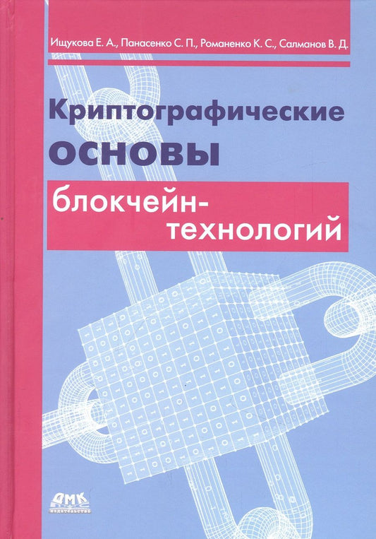 Обложка книги "Ищукова, Панасенко, Романенко: Криптографические основы блокчейн-технологий"