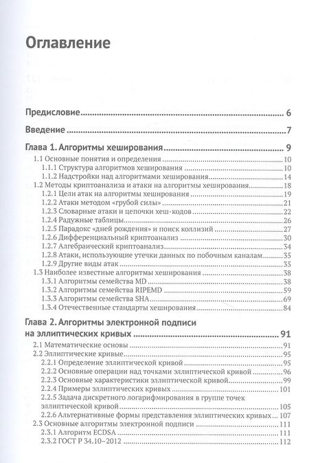 Фотография книги "Ищукова, Панасенко, Романенко: Криптографические основы блокчейн-технологий"