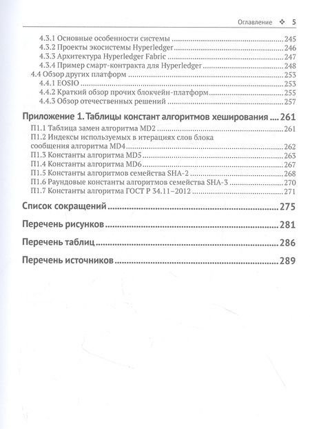 Фотография книги "Ищукова, Панасенко, Романенко: Криптографические основы блокчейн-технологий"