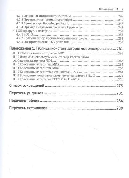 Фотография книги "Ищукова, Панасенко, Романенко: Криптографические основы блокчейн-технологий"