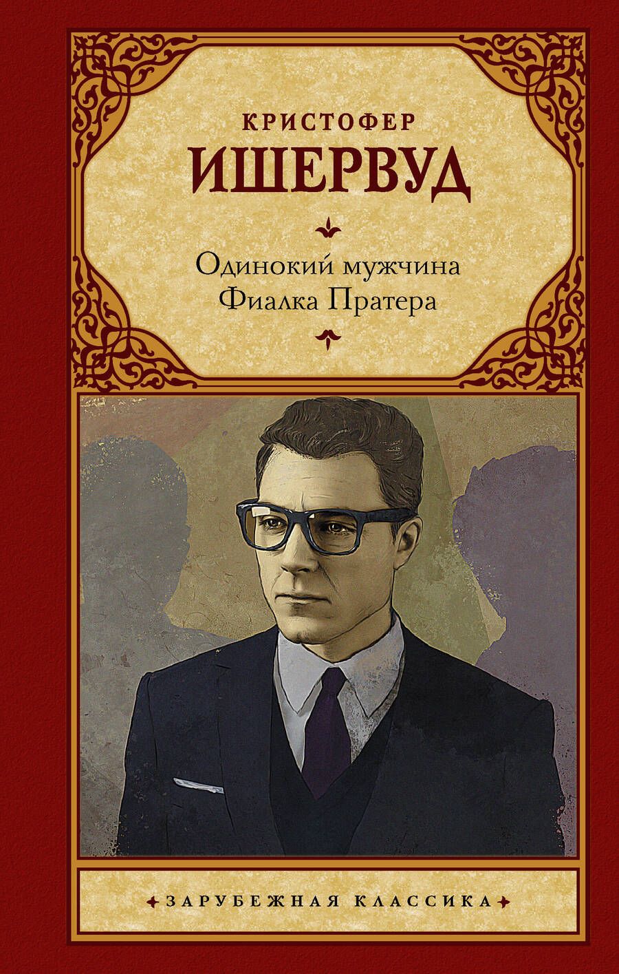 Обложка книги "Ишервуд: Одинокий мужчина. Фиалка Пратера"