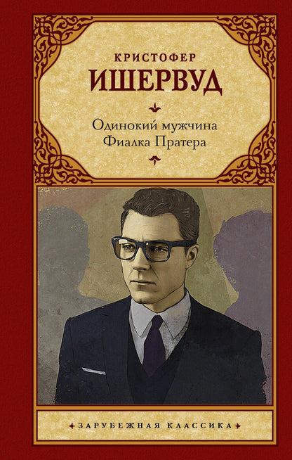 Обложка книги "Ишервуд: Одинокий мужчина. Фиалка Пратера"