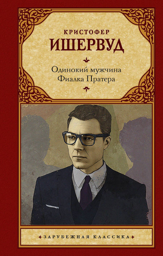 Обложка книги "Ишервуд: Одинокий мужчина. Фиалка Пратера"