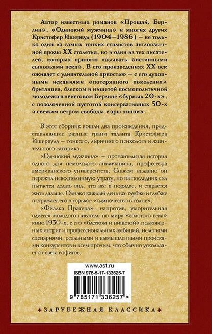 Фотография книги "Ишервуд: Одинокий мужчина. Фиалка Пратера"