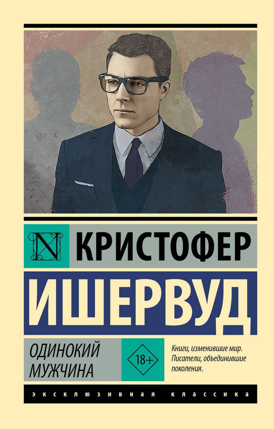 Обложка книги "Ишервуд: Одинокий мужчина"