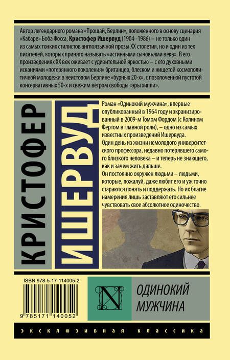 Фотография книги "Ишервуд: Одинокий мужчина"