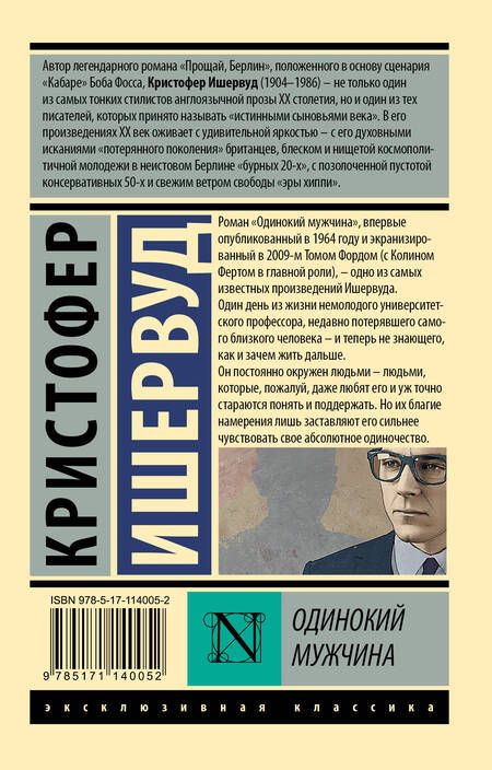 Фотография книги "Ишервуд: Одинокий мужчина"