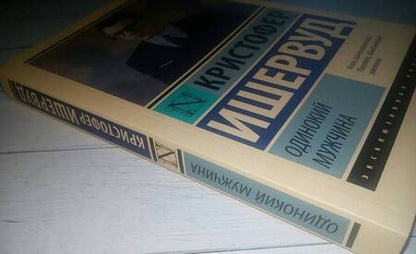 Фотография книги "Ишервуд: Одинокий мужчина"