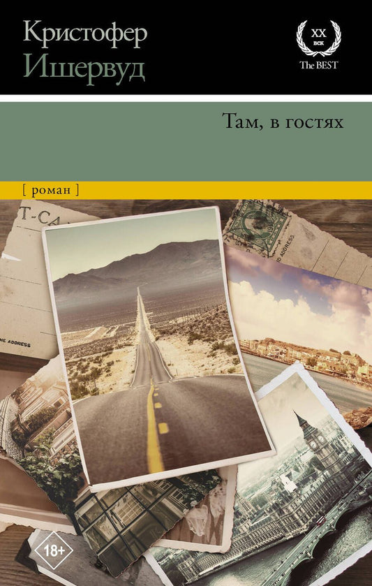 Обложка книги "Ишервуд: Там, в гостях"