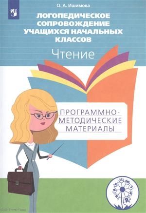 Обложка книги "Ишимова Александра: Логопедическое сопровождение учащихся начальных классов. Чтение. Программно-методические материалы: пособие для учителя"