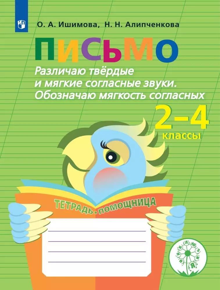 Обложка книги "Ишимова, Алипченкова: Письмо. Различаю твёрдые и мягкие согласные звуки. Обозначаю мягкость согласных. ФГОС"