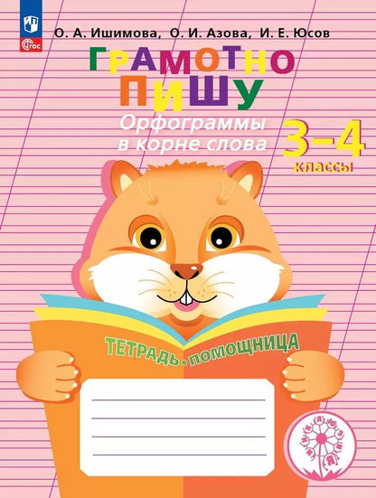 Обложка книги "Ишимова, Азова, Юсов: Грамотно пишу. Части речи и значения слов. 3-4 классы. Тетрадь-помощница. ФГОС"