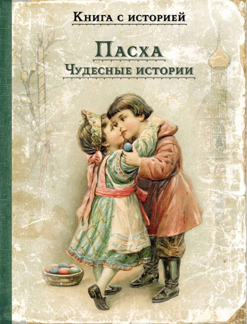 Обложка книги "Ишимова, Чехов, Толмачева: Пасха. Чудесные истории. Рассказы русских писателей"