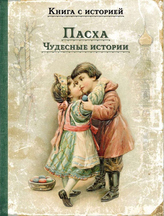 Обложка книги "Ишимова, Чехов, Толмачева: Пасха. Чудесные истории. Рассказы русских писателей"