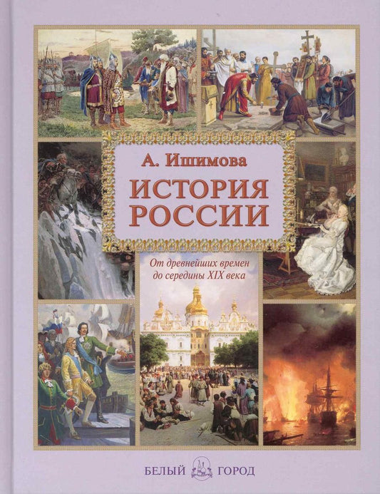 Обложка книги "Ишимова: История России"