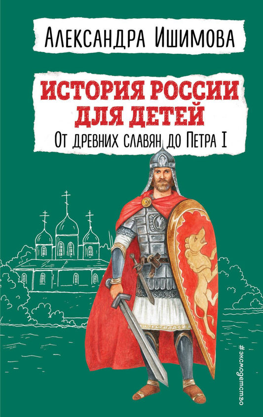 Обложка книги "Ишимова: История России для детей. От древних славян до Петра I"