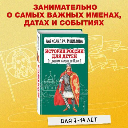 Фотография книги "Ишимова: История России для детей. От древних славян до Петра I"