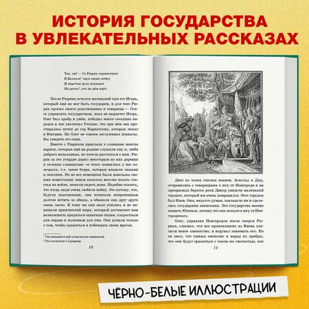 Фотография книги "Ишимова: История России для детей. От древних славян до Петра I"