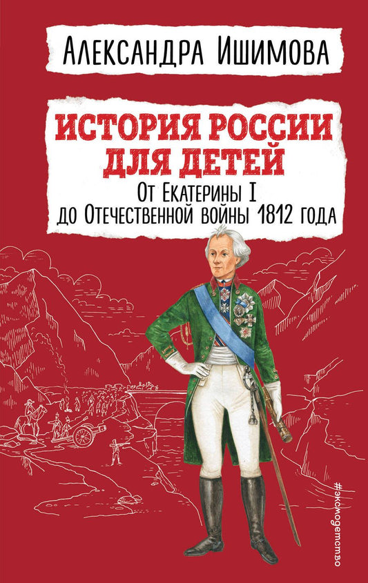Обложка книги "Ишимова: История России для детей. От Екатерины I до Отечественной войны 1812 года"