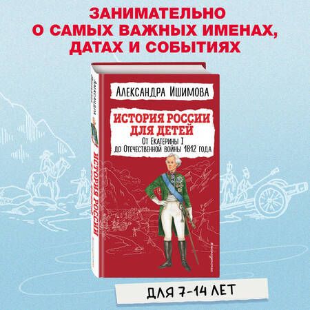 Фотография книги "Ишимова: История России для детей. От Екатерины I до Отечественной войны 1812 года"