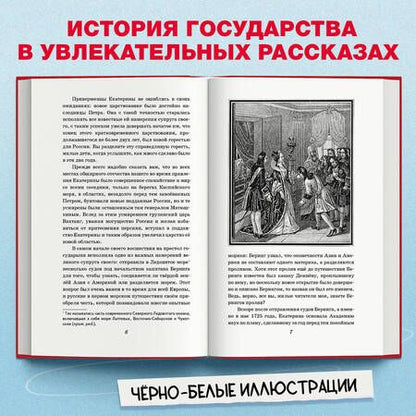 Фотография книги "Ишимова: История России для детей. От Екатерины I до Отечественной войны 1812 года"