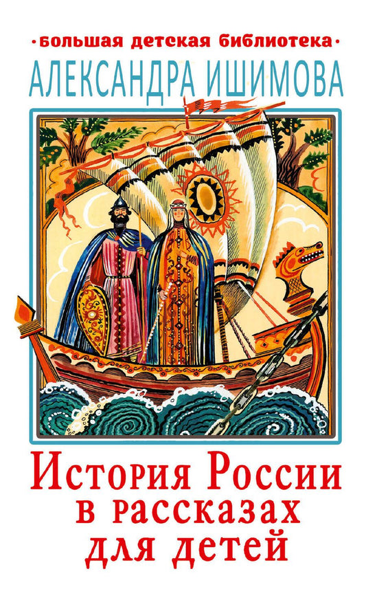 Обложка книги "Ишимова: История России в рассказах для детей"