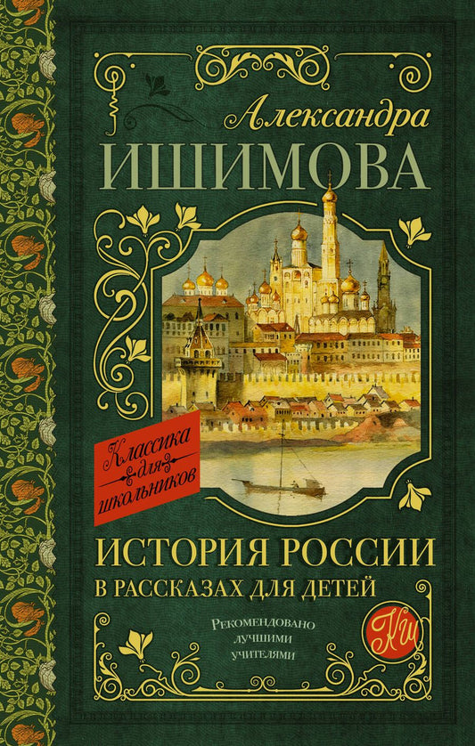 Обложка книги "Ишимова: История России в рассказах для детей"