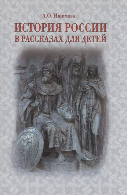 Обложка книги "Ишимова: История России в рассказах для детей"